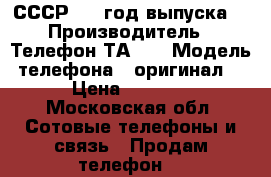 СССР 1978год выпуска  › Производитель ­ Телефон ТА-57 › Модель телефона ­ оригинал  › Цена ­ 1 500 - Московская обл. Сотовые телефоны и связь » Продам телефон   